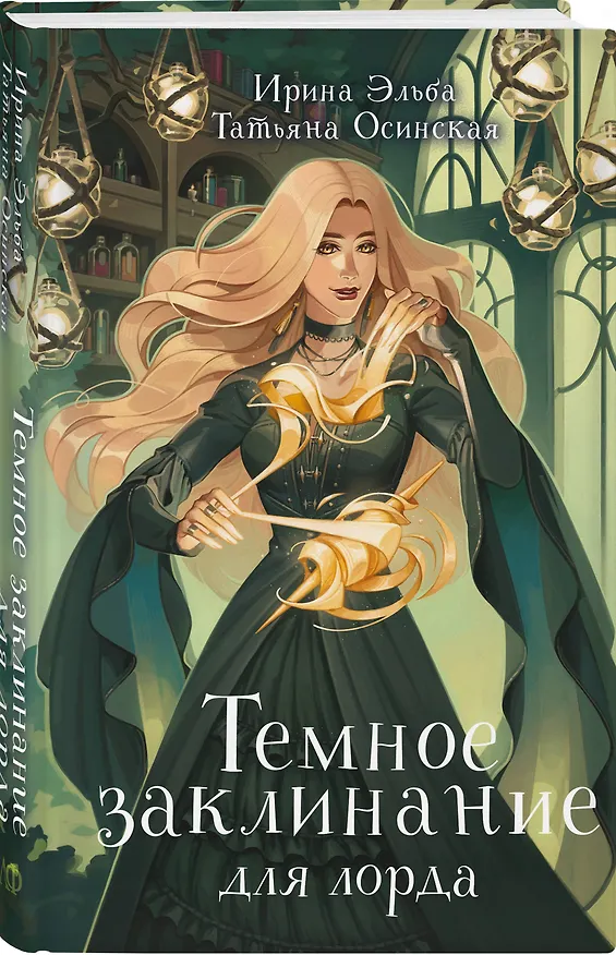 Книга Темное заклинание для лорда (Татьяна Осинская, Ирина Эльба) — 4