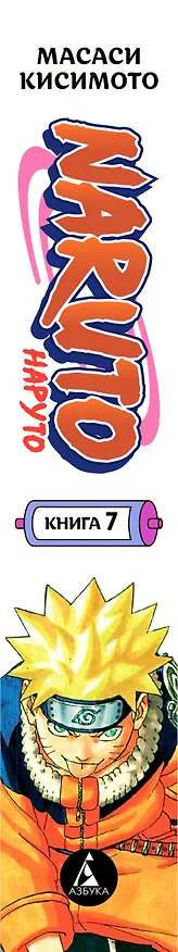 Наруто. Книга 7 (Том 19, 20, 21) - Наследие. (Naruto). Манга 2925592 — 2