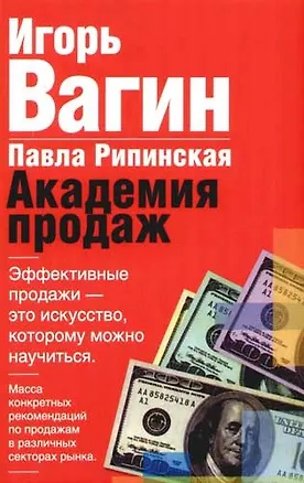 Книга Академия продаж (Игорь Вагин)