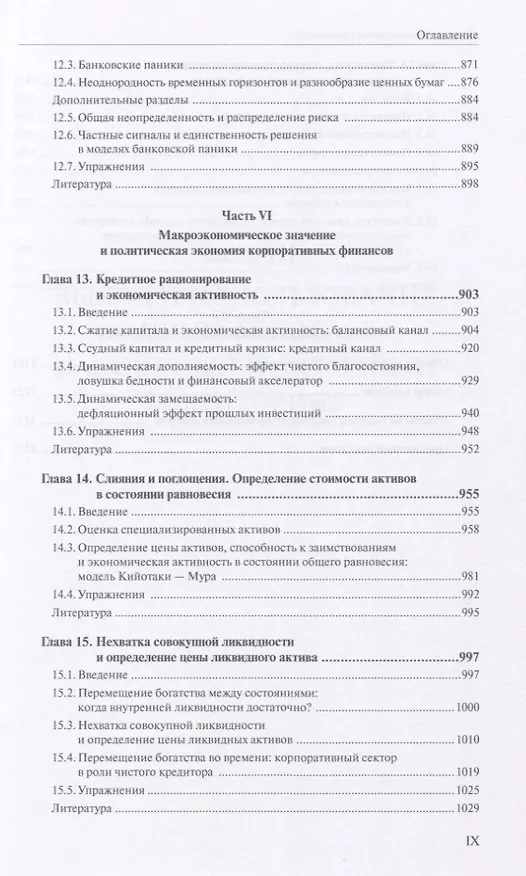 Книга Теория корпоративных финансов Кн.2 (АкадУч) Тироль (Жан Тироль) — 6