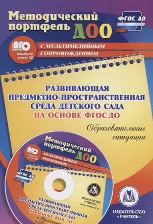 Развивающая предметно-пространственная среда детского сада на основе ФГОС ДО. Образовательные ситуации. Презентации, конспекты в электр. приложении — 2645488 — 1