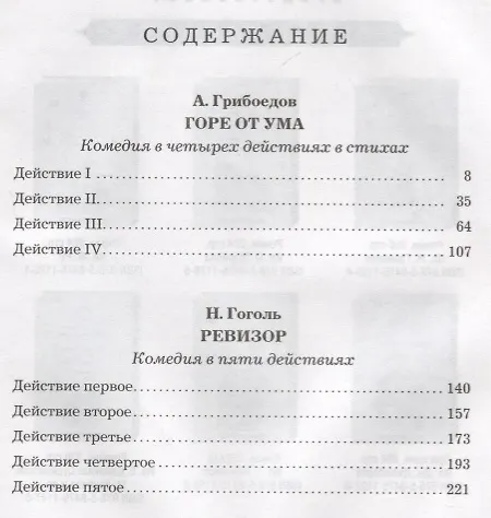 Книга Горе от ума. Ревизор (Александр Грибоедов) — 2