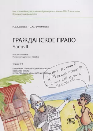 Гражданское право. Часть II. Рабочая тетрадь. Тетрадь № 3: Обязательства по передаче имущества в собственность: купля-продажа, мена, дарение, рента. Учебно-методическое пособие — 2769599 — 1