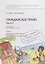 Гражданское право. Часть II. Рабочая тетрадь. Тетрадь № 3: Обязательства по передаче имущества в собственность: купля-продажа, мена, дарение, рента. Учебно-методическое пособие — 2769599 — 1