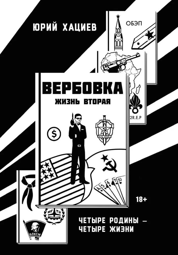 

Вербовка- жизнь вторая. Четыре Родины - Четыре Жизни