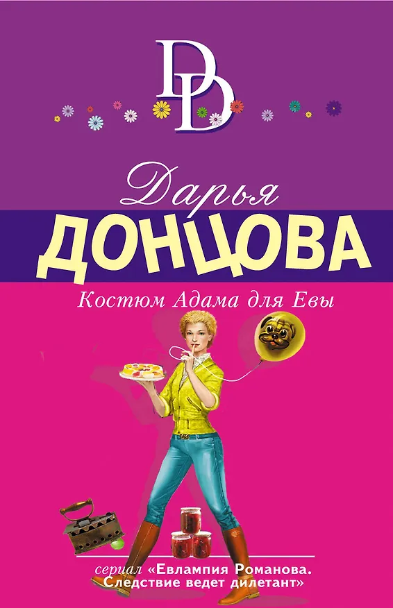 Книга Костюм Адама для Евы (Дарья Донцова) — 1