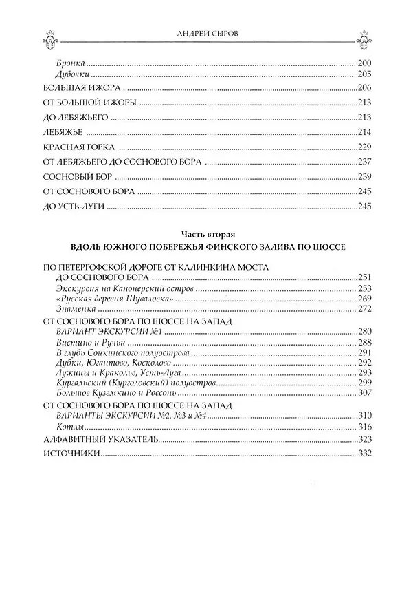 Книга Забытые достопримечательности южного берега Финского залива. От Санкт-Петербурга до Кургальского полуострова. Путеводитель (Андрей Сыров) — 3