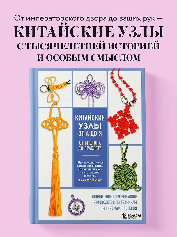 Книга Китайские узлы от А до Я. Полное иллюстрированное руководство по техникам и приемам плетения (Цао Хаймэй) — 6