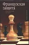 Книга Французская защита Классическая система (Теория Шахмат). Стецко О. (Аст) (Олег Стецко)