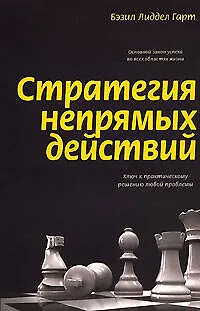 Книга Стратегия непрямых действий (Бэзил Лиддел-Гарт)