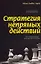 Стратегия непрямых действий — 2151044 — 1