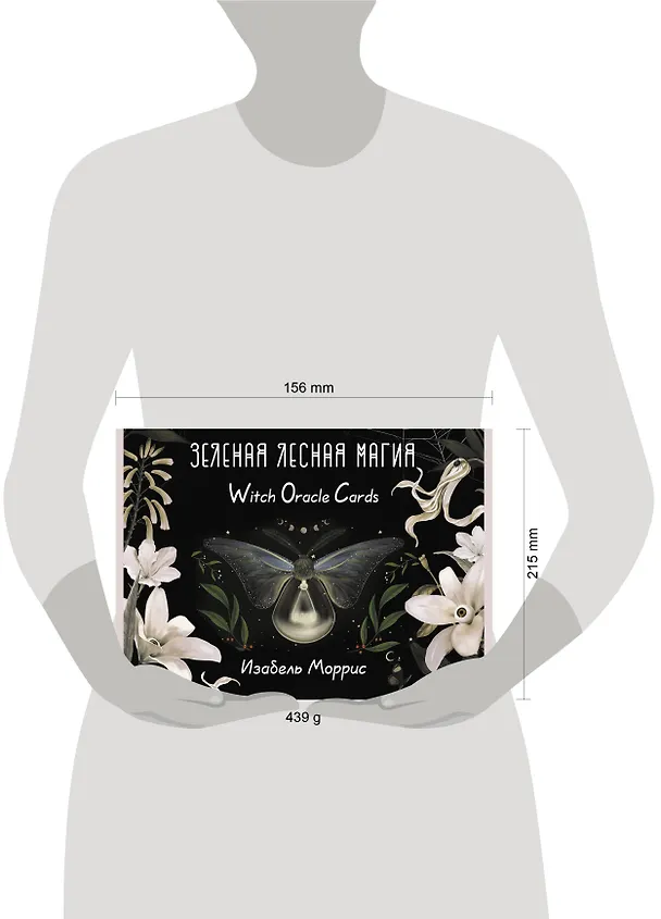 Книга Зеленая лесная Магия. Witch Oracle Cards (Изабель Моррис) — 13