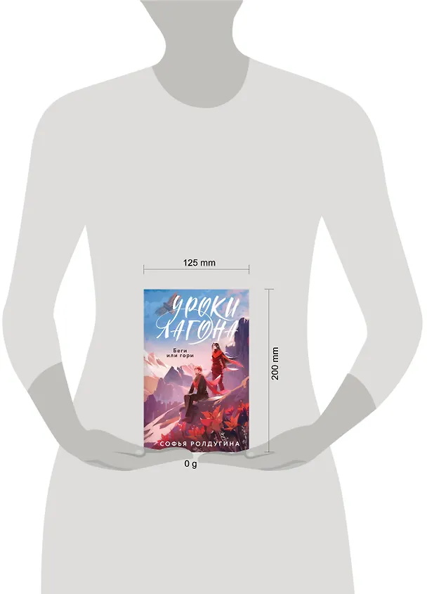 Книга Уроки Лагона: Беги или гори (Софья Ролдугина) — 5