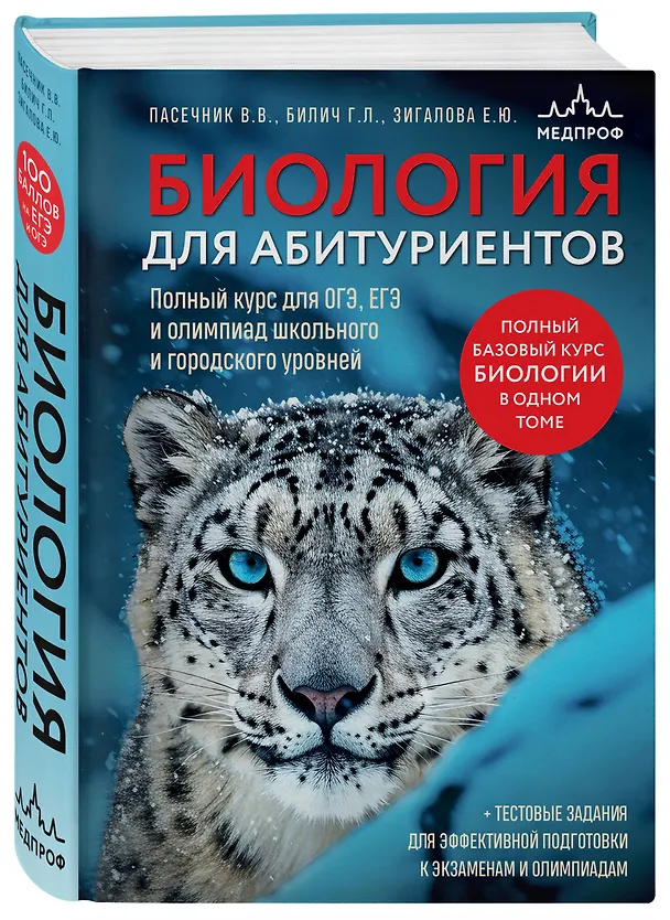 Книга Биология для абитуриентов. Полный курс для ОГЭ, ЕГЭ и олимпиад школьного и городского уровней (Елена Зигалова, Габриэль Билич, Владимир Пасечник) — 4