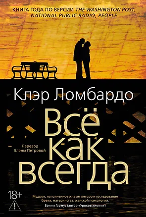 Книга Всё как всегда (Клэр Ломбардо)