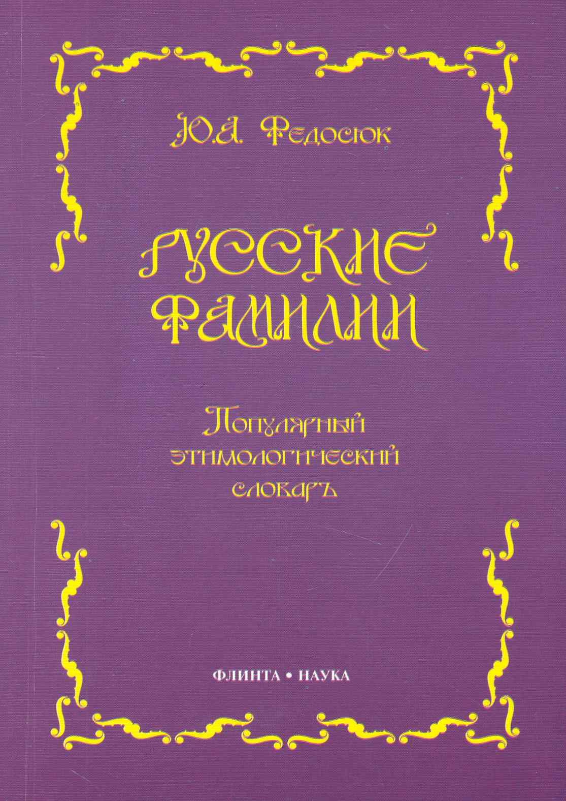 

Русские фамилии: Популярный этимологический словарь. 6 -е изд.
