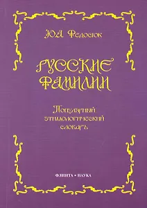 Русские фамилии: Популярный этимологический словарь. 6 -е изд.