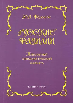 Русские фамилии: Популярный этимологический словарь. 6 -е изд.