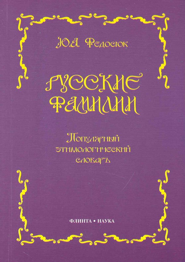 Книга Русские фамилии: Популярный этимологический словарь. 6 -е изд. (Юрий Федосюк) — 1