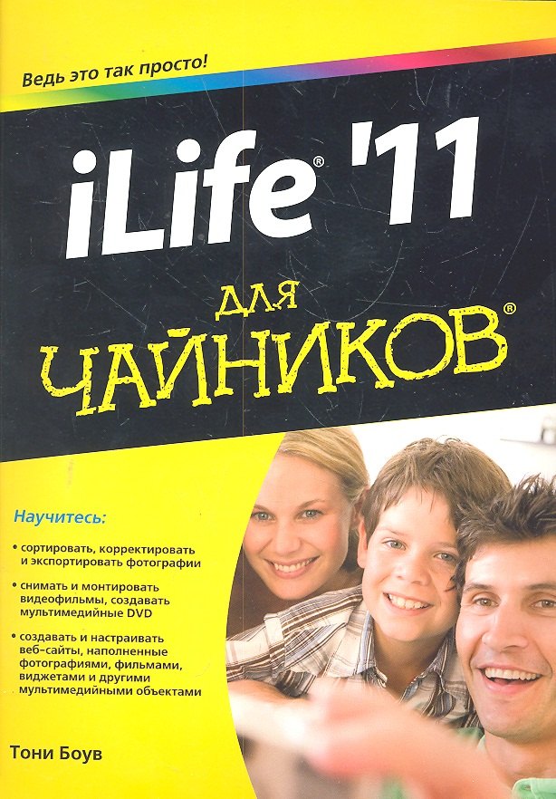iLife `11 для чайников