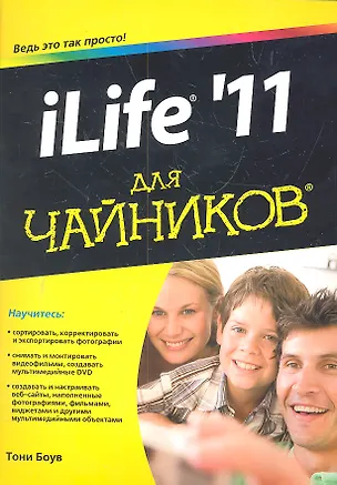 Книга iLife `11 для чайников (Тони Боув)