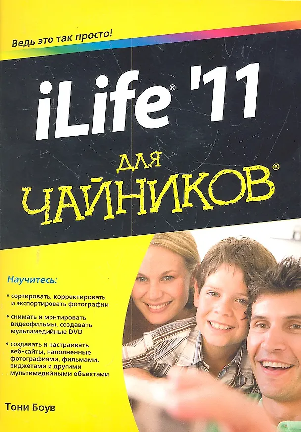 Книга iLife `11 для чайников (Тони Боув) — 1