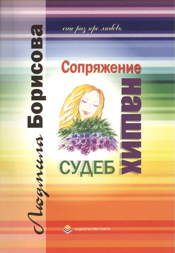 Книга Сопряжение наших судеб Еще раз про любовь (м) Борисова (Людмила Борисова) — 1