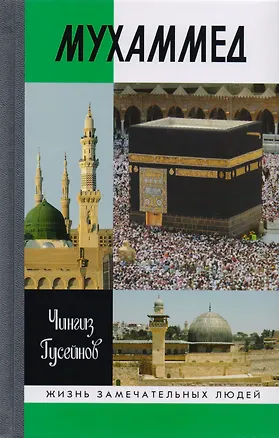 Книга Мухаммед (Чингиз Гусейнов)