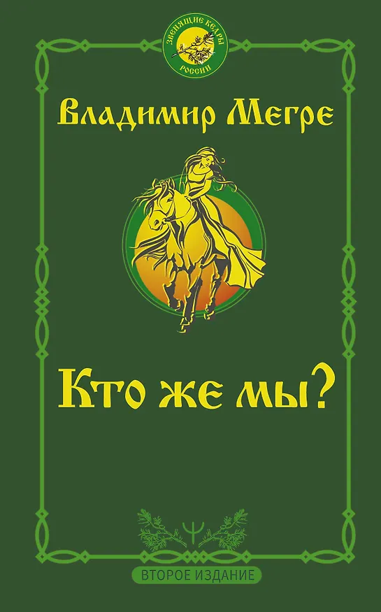 Книга Кто же мы? (Владимир Мегре) — 1