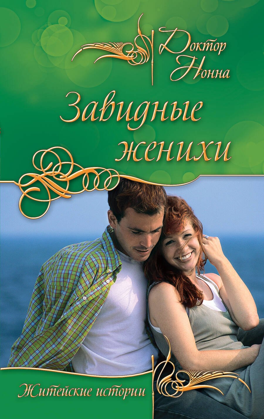 

Завидные женихи : повести