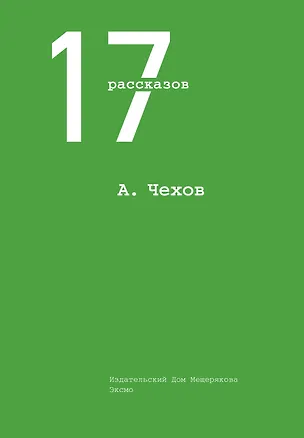 Книга 17 рассказов (Антон Чехов)