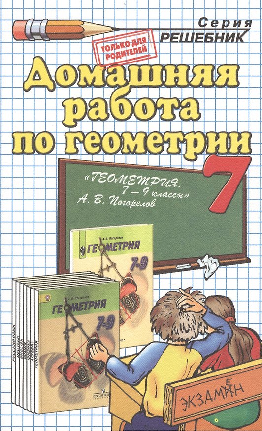 Книга Домашняя работа по геометрии за 7 класс к учебнику А.В. Погорелова "Геометрия. 7-9 классы: учеб. для общеобразоват. учреждений" (Лев Лаппо) — 1
