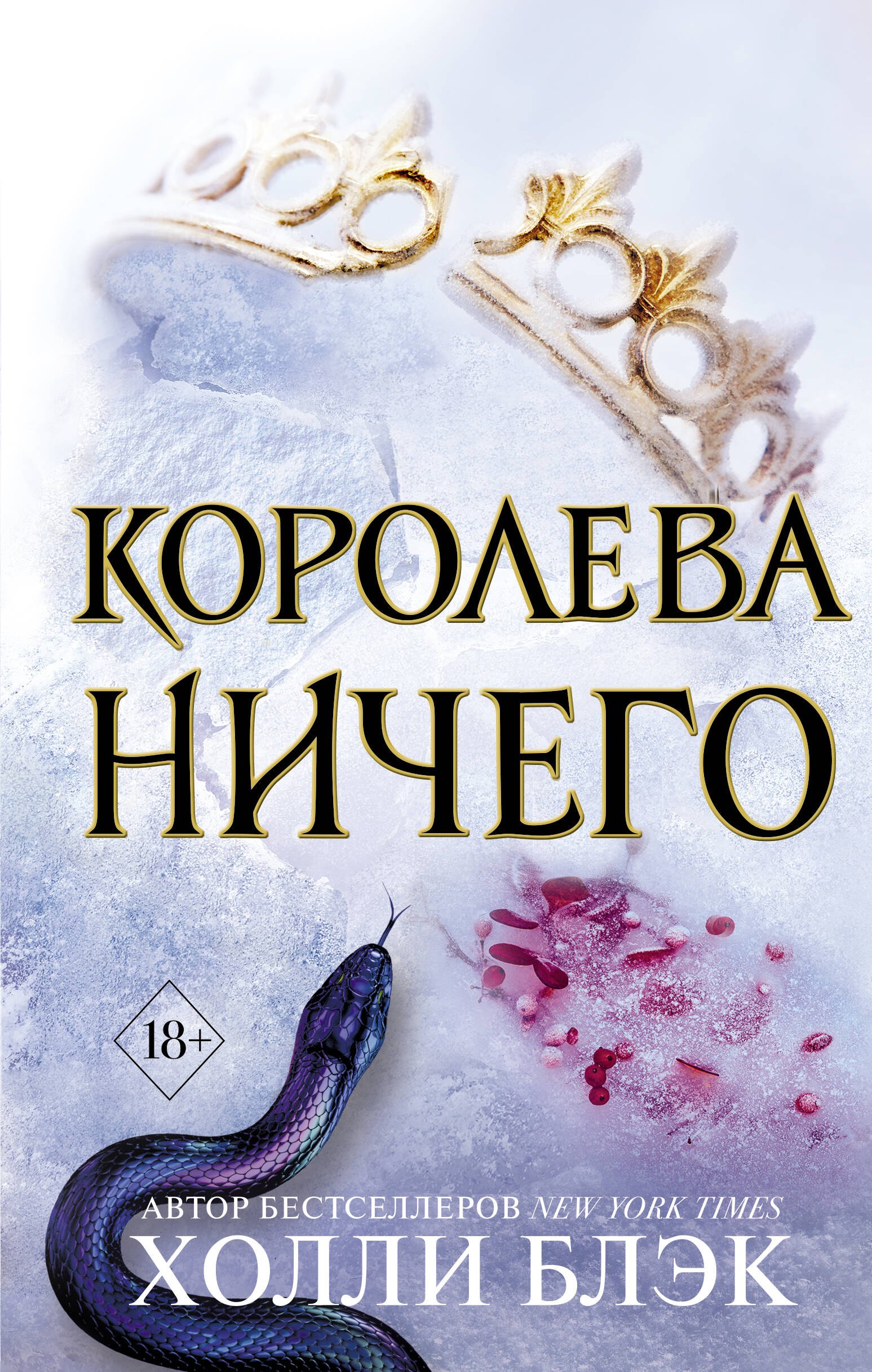 

Воздушный народ. Королева ничего (#3)