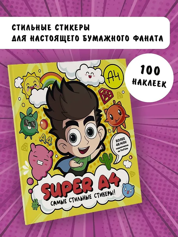 Книга Super A4. Самые стильные стикеры! () — 6
