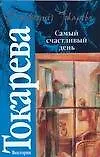 Книга Самый счастливый день (Виктория Токарева)