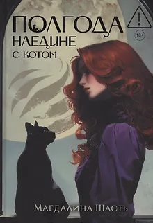 Полгода наедине с котом (с автографом)