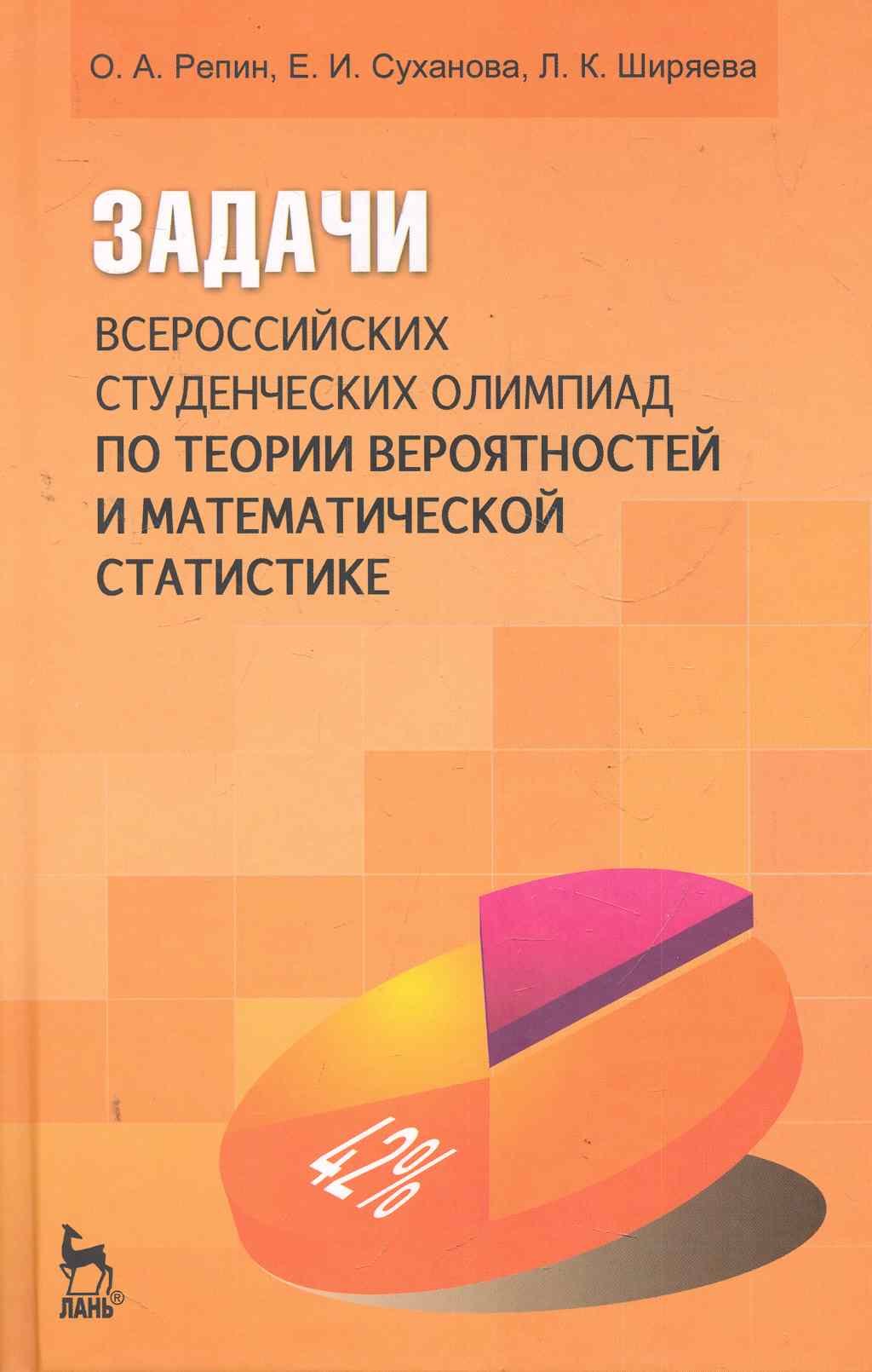 

Задачи всероссийских студенческих олимпиад по теории вероятностей и математической статистике: Учебн