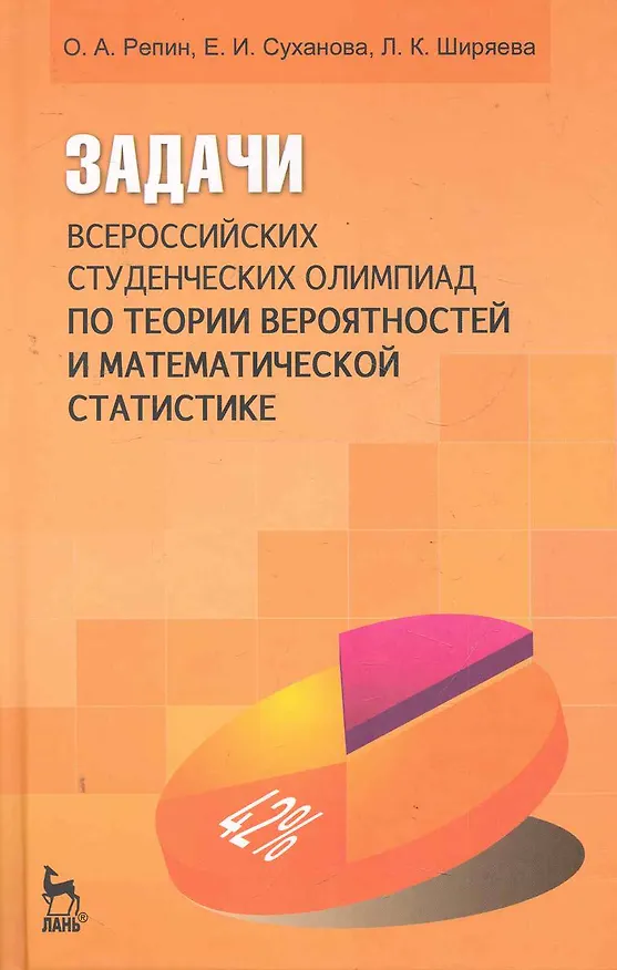 Книга Задачи всероссийских студенческих олимпиад по теории вероятностей и математической статистике: Учебн () — 1
