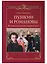 Пушкин и Романовы. Великие династии в зеркале эпох — 2654541 — 1
