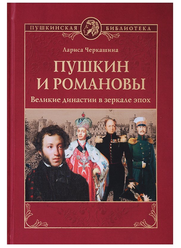 Книга Пушкин и Романовы. Великие династии в зеркале эпох (Лариса Черкашина) — 1