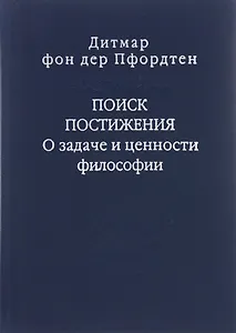 Поиск постижения О задаче и ценности философии (Слово о сущем/т.116) Пфордтен