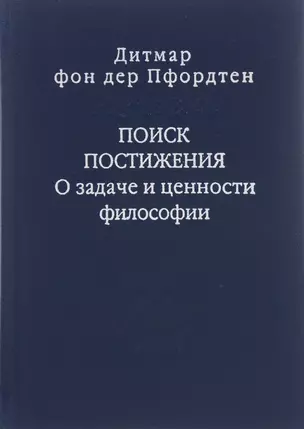 Поиск постижения О задаче и ценности философии (Слово о сущем/т.116) Пфордтен — 2655843 — 1