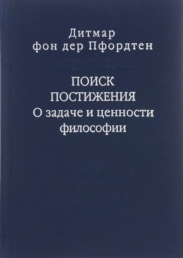 Книга Поиск постижения О задаче и ценности философии (Слово о сущем/т.116) Пфордтен () — 1