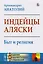 Индейцы Аляски Быт и религия (мАкФундИсслЭтн) Архимандрит Анатолий — 2660825 — 3