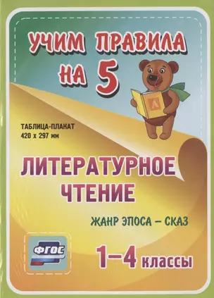 Литературное чтение. Жанр эпоса - сказ. 1-4 классы. Таблица-плакат — 2784499 — 1