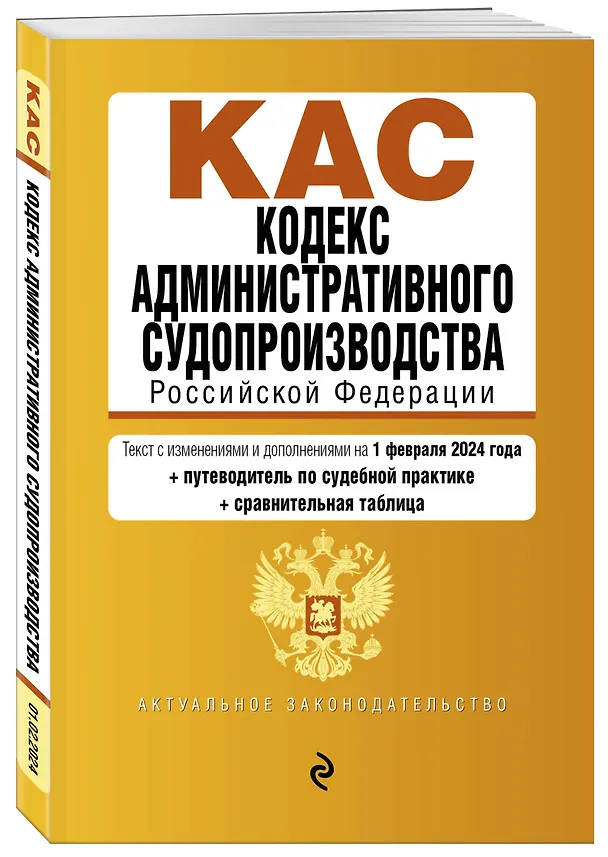 Книга Кодекс административного судопроизводства РФ. В ред. на 01.02.24 с табл. изм. и указ. суд. практ. / КАС РФ () — 4