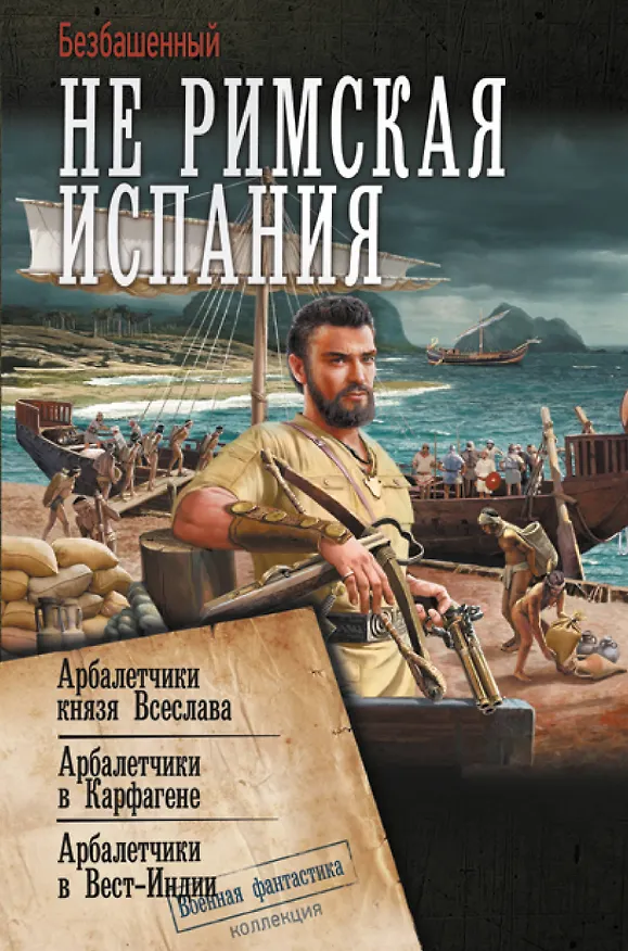 Книга Не римская Испания (Безбашенный) — 1