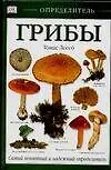 Книга Грибы (Томас Лессо)