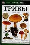Книга Грибы (Томас Лессо) — 1