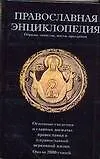Книга Православная энциклопедия: Обряды, таинства, посты, праздники (О. Маркичева)